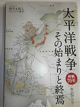 Amazon.co.jp: 太平洋戦争 その始まりと終焉 (SAN-EI MOOK 時空